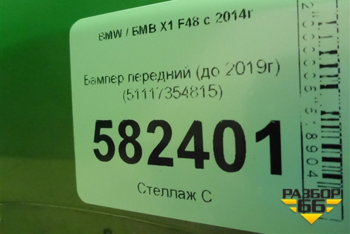 Бампер передний (до 2019г) (51117354815) для BMW X1 F48 с 2014г