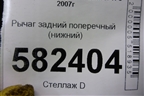 Рычаг задний поперечный (нижний) для Mitsubishi Lancer-X с 2007г
