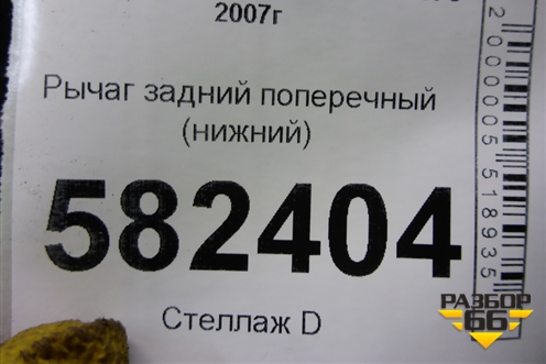Рычаг задний поперечный (нижний) для Mitsubishi Lancer-X с 2007г