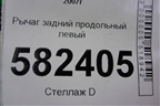 Рычаг задний продольный левый для Mitsubishi Lancer-X с 2007г