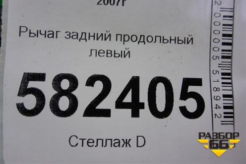Рычаг задний продольный левый для Mitsubishi Lancer-X с 2007г