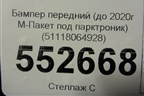 Бампер передний (до 2020г М-Пакет под парктроник) (51118064928) для BMW 5-серия G30 с 2017г