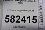 Суппорт задний правый для Mitsubishi Lancer-X с 2007г