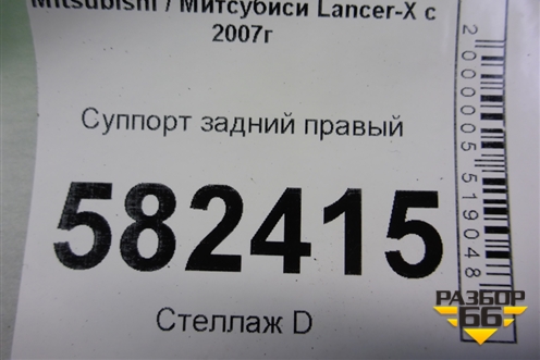 Суппорт задний правый для Mitsubishi Lancer-X с 2007г