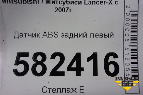 Датчик ABS задний левый (MN116243) для Mitsubishi Lancer-X с 2007г