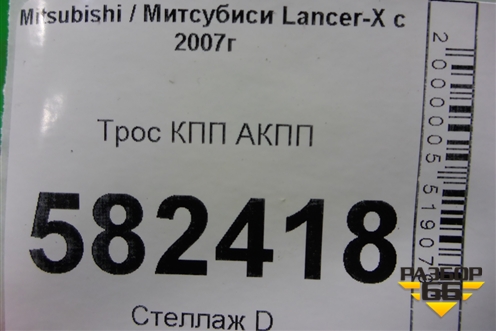 Трос КПП АКПП для Mitsubishi Lancer-X с 2007г