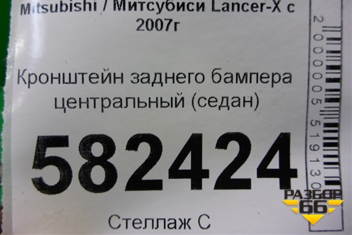 Кронштейн заднего бампера центральный (седан) для Mitsubishi Lancer-X с 2007г