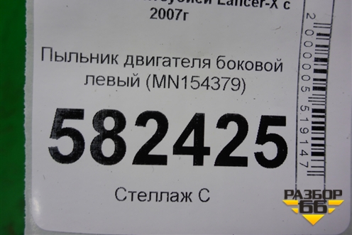 Пыльник двигателя боковой левый (MN154379) для Mitsubishi Lancer-X с 2007г