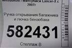 Ручка открывания багажника и лючка бензобака для Mitsubishi Lancer-X с 2007г