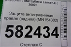 Защита антигравийная правая (задняя) (MN154382) для Mitsubishi Lancer-X с 2007г