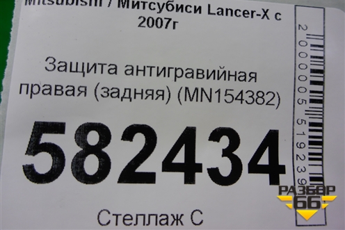 Защита антигравийная правая (задняя) (MN154382) для Mitsubishi Lancer-X с 2007г