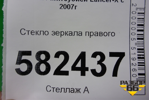 Стекло зеркала правого (7632A093) для Mitsubishi Lancer-X с 2007г