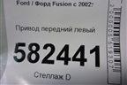 Привод передний левый (1.6л FYJA АКПП) для Ford Fusion с 2002г