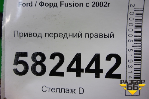 Привод передний правый (1.6л FYJA АКПП) для Ford Fusion с 2002г