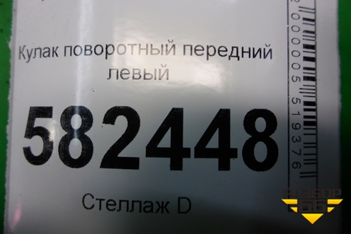 Кулак поворотный передний левый (1.6л FYJA АКПП) для Ford Fusion с 2002г