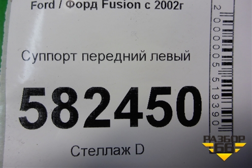Суппорт передний левый для Ford Fusion с 2002г