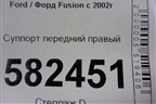 Суппорт передний правый для Ford Fusion с 2002г