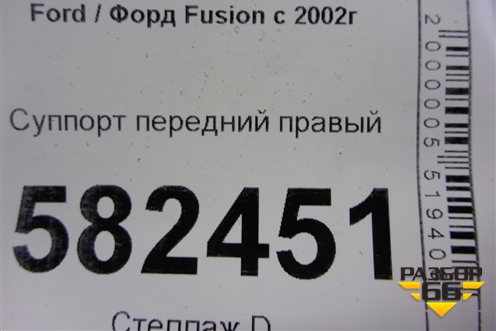 Суппорт передний правый для Ford Fusion с 2002г