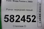 Рычаг передний левый для Ford Fusion с 2002г