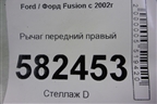 Рычаг передний правый (2S613042DA) для Ford Fusion с 2002г