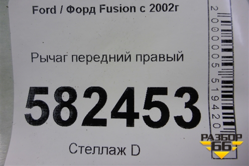 Рычаг передний правый (2S613042DA) для Ford Fusion с 2002г