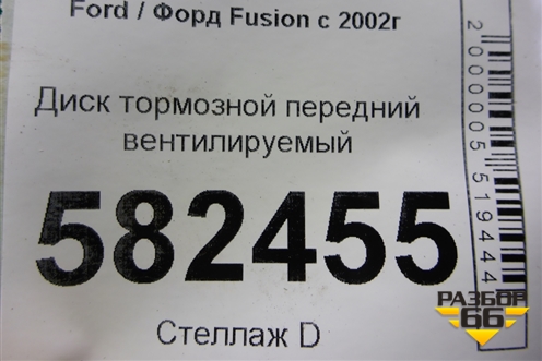 Диск тормозной передний вентилируемый для Ford Fusion с 2002г