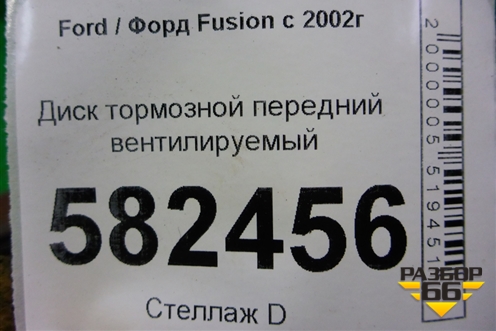 Диск тормозной передний вентилируемый для Ford Fusion с 2002г