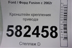 Кронштейн крепления привода для Ford Fusion с 2002г
