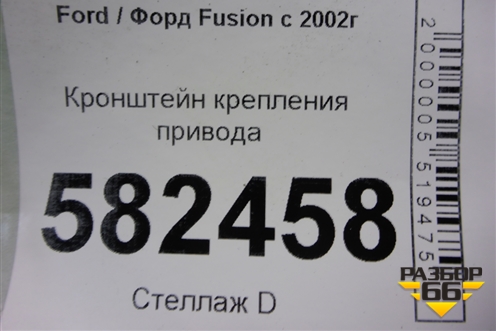 Кронштейн крепления привода для Ford Fusion с 2002г