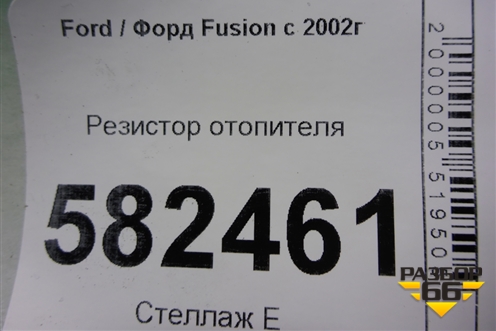 Резистор отопителя (3S7H19E624AB) для Ford Fusion с 2002г