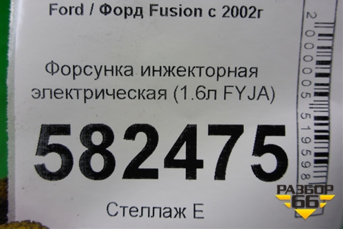 Форсунка инжекторная электрическая (1.6л FYJA) (98MFBC9F593) для Ford Fusion с 2002г