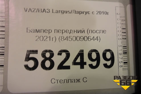 Бампер передний (после 2021г) (8450090644) для VAZ Largus/Ларгус с 2012-2024г