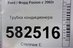 Трубка кондиционера для Ford Fusion с 2002г