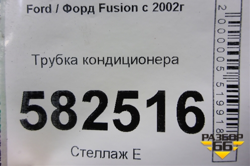 Трубка кондиционера для Ford Fusion с 2002г