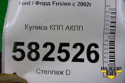 Кулиса КПП АКПП (4S6P7C453AC) для Ford Fusion с 2002г