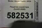 Решетка радиатора (5JA853668) для Skoda Rapid с 2013г