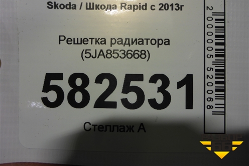 Решетка радиатора (5JA853668) для Skoda Rapid с 2013г