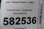 Усилитель тормозов вакуумный (5S6Y2B195AC) для Ford Fusion с 2002г