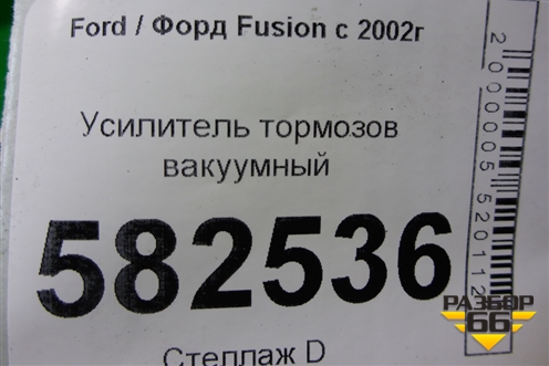Усилитель тормозов вакуумный (5S6Y2B195AC) для Ford Fusion с 2002г