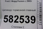 Цилиндр тормозной главный для Ford Fusion с 2002г