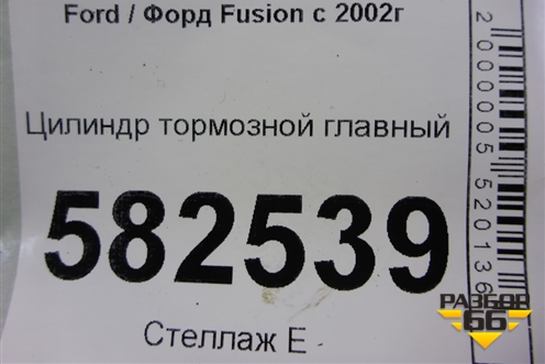 Цилиндр тормозной главный для Ford Fusion с 2002г
