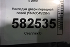 Накладка двери передней левой (5NA854939N) для Volkswagen Tiguan с 2016г