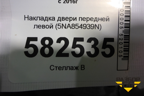 Накладка двери передней левой (5NA854939N) для Volkswagen Tiguan с 2016г