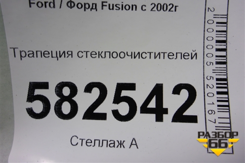 Трапеция стеклоочистителей (2S6T17B571AC) для Ford Fusion с 2002г
