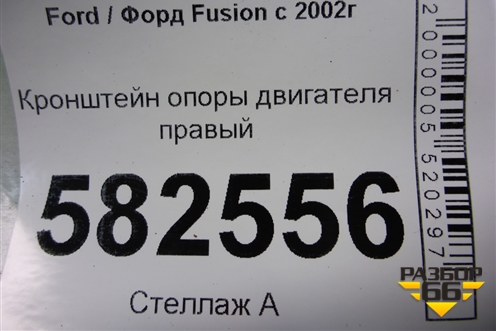 Кронштейн опоры двигателя правый для Ford Fusion с 2002г