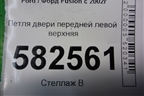 Петля двери передней левой верхняя для Ford Fusion с 2002г