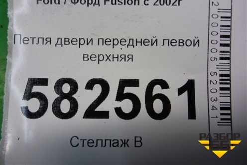 Петля двери передней левой верхняя для Ford Fusion с 2002г