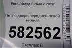 Петля двери передней левой нижняя для Ford Fusion с 2002г