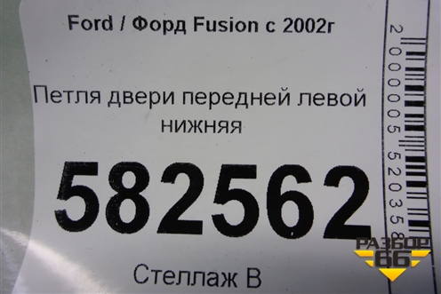 Петля двери передней левой нижняя для Ford Fusion с 2002г