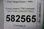 Кожух ремня ГРМ (нижний 1.6л FYJA) (2S616775AE) для Ford Fusion с 2002г